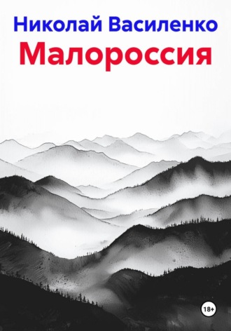 Малороссия