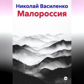 Малороссия