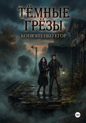 Тёмные Грёзы