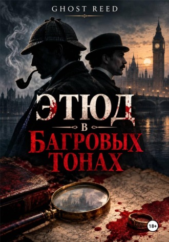 Этюд в багровых тонах