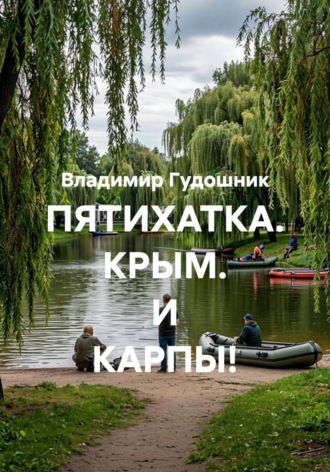 ПЯТИХАТКА. КРЫМ. И КАРПЫ!