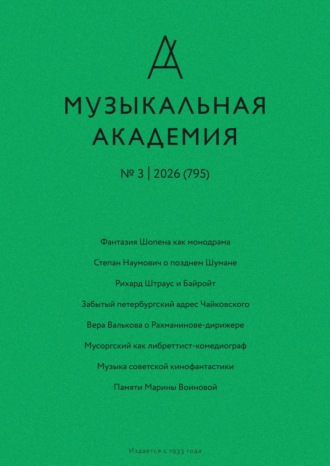 Журнал «Музыкальная академия» №3 (795) 2026