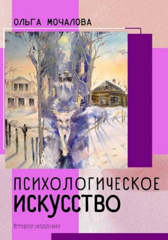 ПСИХОЛОГИЧЕСКОЕ ИСКУССТВО