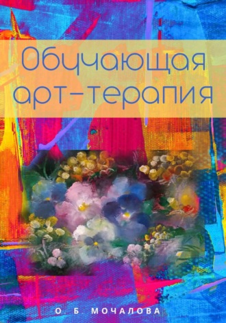 ОБУЧАЮЩАЯ АРТ-ТЕРАПИЯ