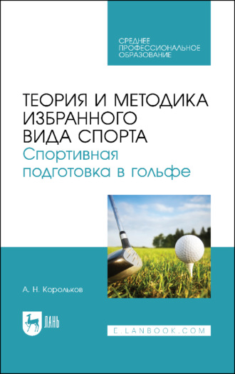 Теория и методика избранного вида спорта. Спортивная подготовка в гольфе. Учебное пособие для СПО. 2-е издание, стереотипное