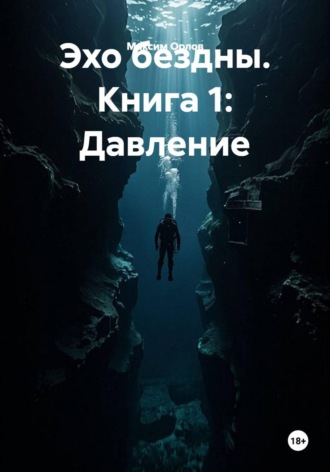 Эхо бездны. Книга 1: Давление
