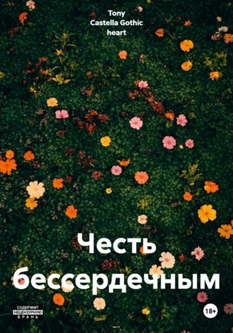 Честь бессердечным