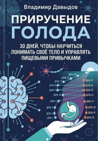 Приручение голода 30 дней, чтобы научиться понимать своё тело и управлять пищевыми привычками