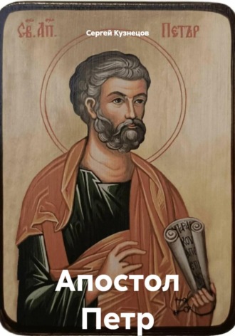 Апостол Петр