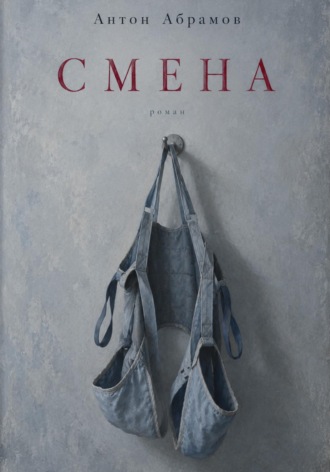 Смена