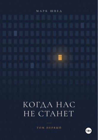 Когда нас не станет. Том первый