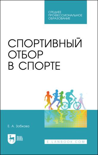 Спортивный отбор в спорте. Учебное пособие для СПО. 3-е издание, стереотипное