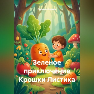 Зеленое приключение Крошки Листика
