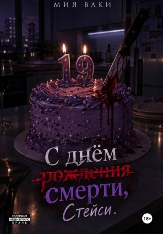 С днём смерти, Стейси