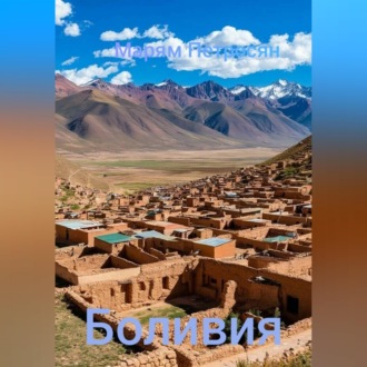 Боливия