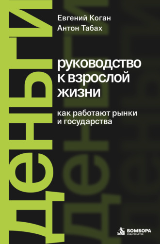 Деньги: руководство к взрослой жизни. Как работают рынки и государства