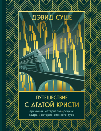 Путешествие с Агатой Кристи. Архивные материалы, редкие кадры и история великого тура
