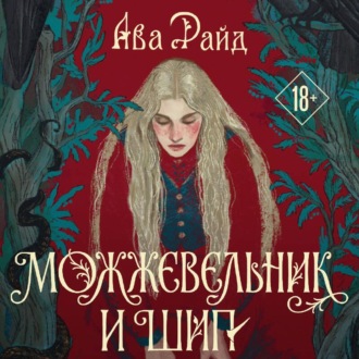 Можжевельник и шип