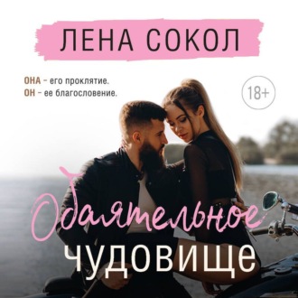 Обаятельное чудовище