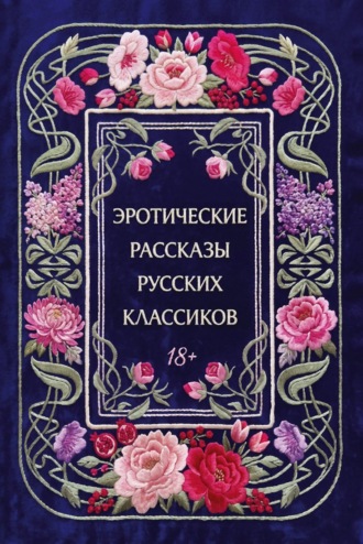 Эротические рассказы русских классиков