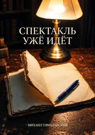 СПЕКТАКЛЬ УЖЕ ИДЁТ