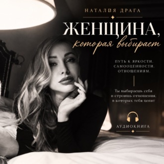 Женщина, которая выбирает