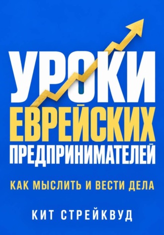 Уроки еврейских предпринимателей. Как мыслить и вести дела