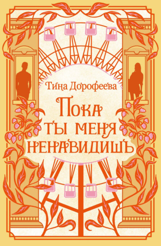 Пока ты меня ненавидишь