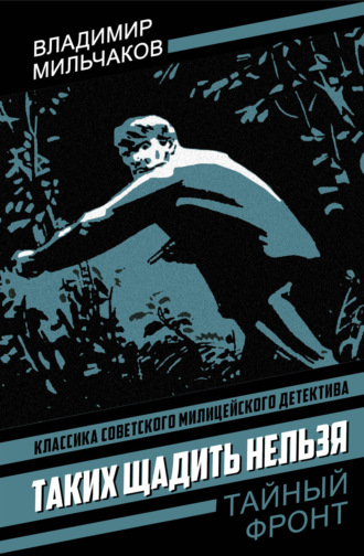 Таких щадить нельзя