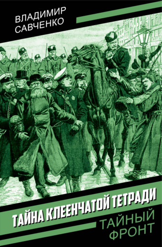 Тайна клеенчатой тетради