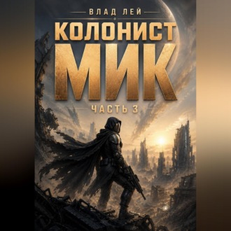 Колонист Мик 3