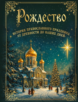 Рождество. История православного праздника от древности до наших дней