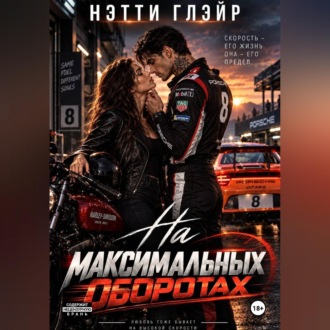 На максимальных оборотах