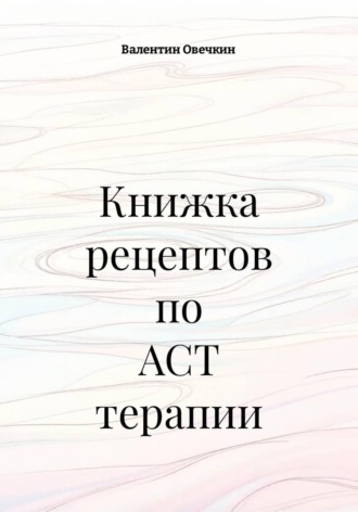 Книжка рецептов по ACT терапии