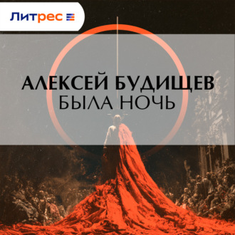 Была ночь