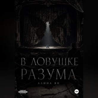 В ловушке разума