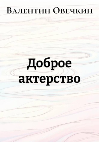 Доброе актерство