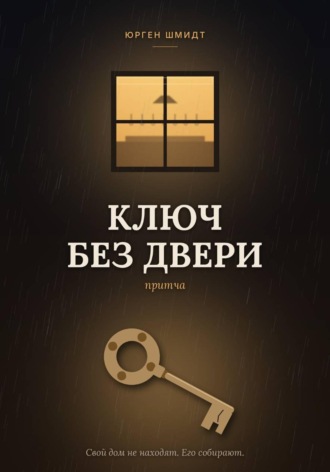 Ключ без двери