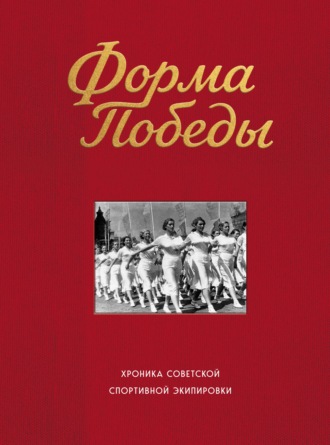 Форма победы. Хроника советской спортивной экипировки