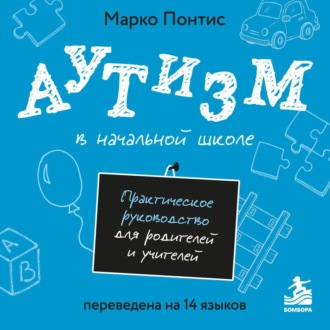 Аутизм в начальной школе. Практическое руководство для родителей и учителей