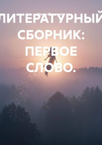 ЛИТЕРАТУРНЫЙ СБОРНИК: ПЕРВОЕ СЛОВО.