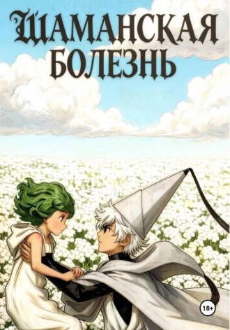 Шаманская болезнь