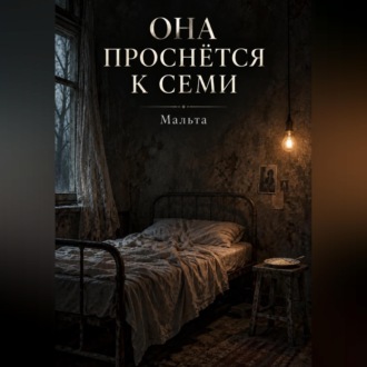 Она проснётся к семи