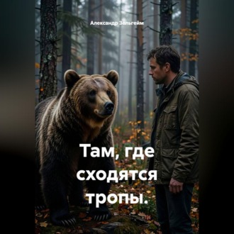 Там, где сходятся тропы