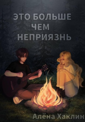 Это больше, чем неприязнь