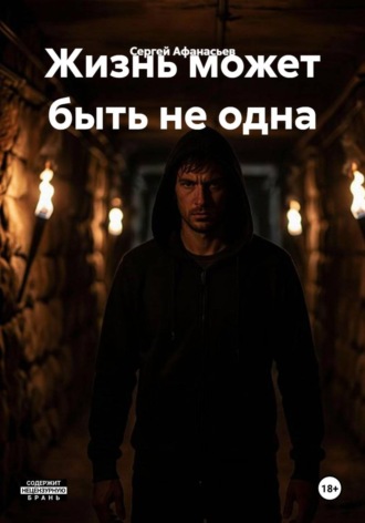 Жизнь может быть не одна