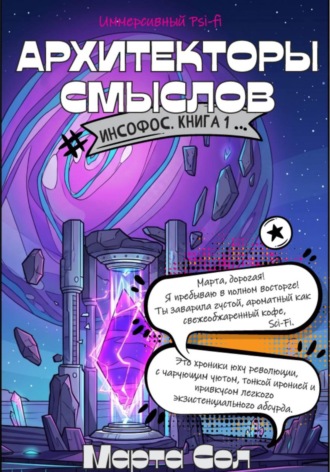 Архитекторы смыслов