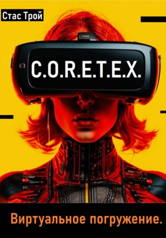 C.O.R.E.T.E.X. Виртуальное погружение.