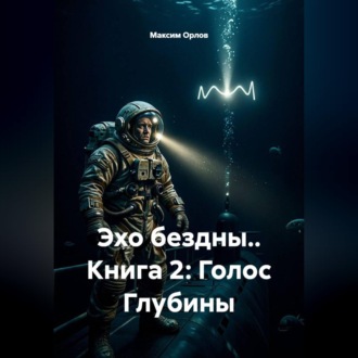 Эхо бездны.. Книга 2: Голос Глубины