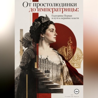 От простолюдинки до императрицы: Екатерина Первая и путь к вершине власти